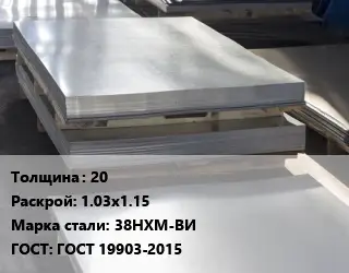 Лист горячекатаный 20 1.03х1.15 Сталь: 38НХМ-ВИ ГОСТ: ГОСТ 19903-2015